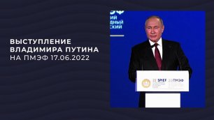 Выступление Владимира Путина на ПМЭФ