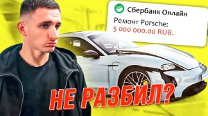 ЛИТВИН РАЗБИЛ ПОРШ ЗА 16 000 000 Руб - ПОСТАНОВА? / Сколько Будет СТОИТЬ Ремонт?