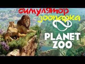 Planet Zoo СИМУЛЯТОР ЗООПАРКА