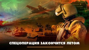 Спецоперация закончится летом | ЧТО БУДЕТ | 19.04.2023