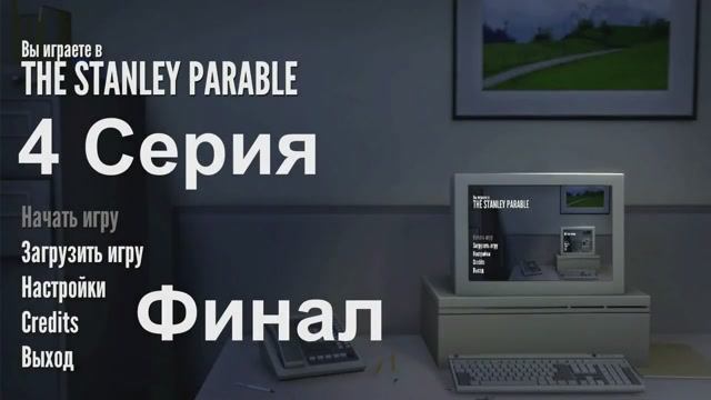 Притча о Стенли - 4 Серия Финал (The Stanley Parable - Linux версия)