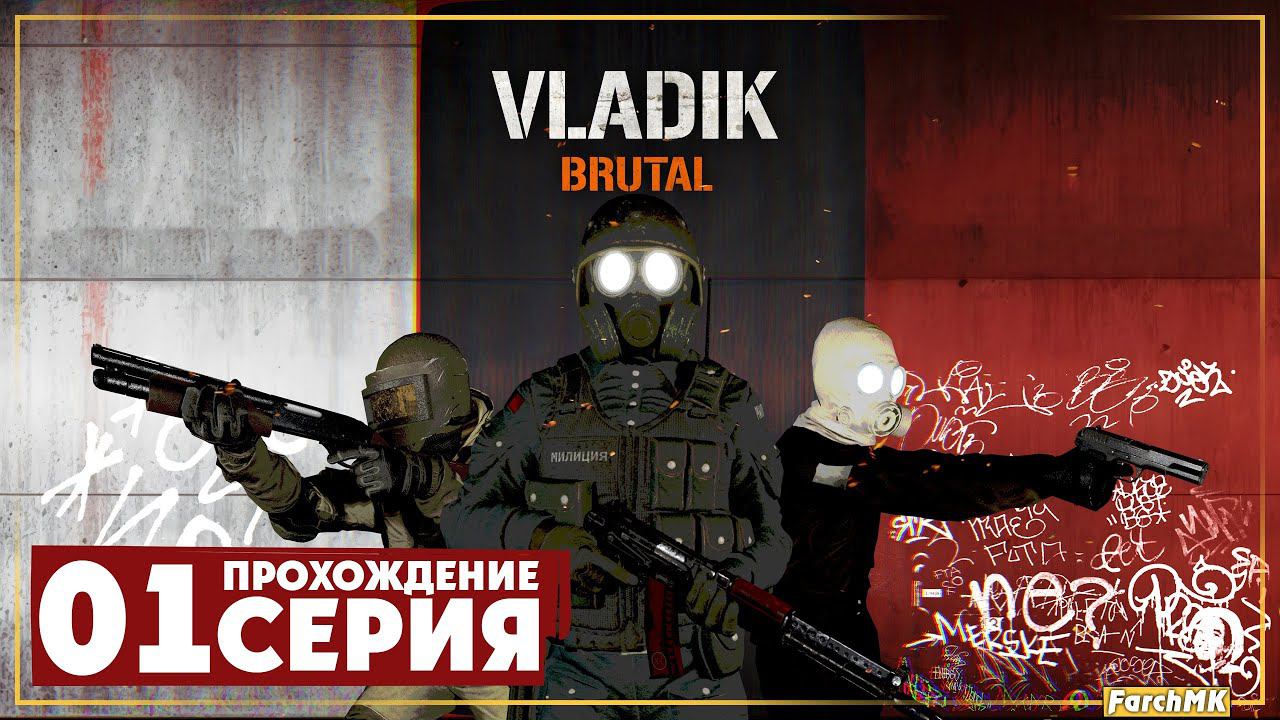 Первое впечатление ➤ VLADiK BRUTAL  Прохождение #1 | На Русском | PC