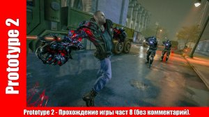 Prototype 2 - Прохождение игры част 8 (без комментарий).