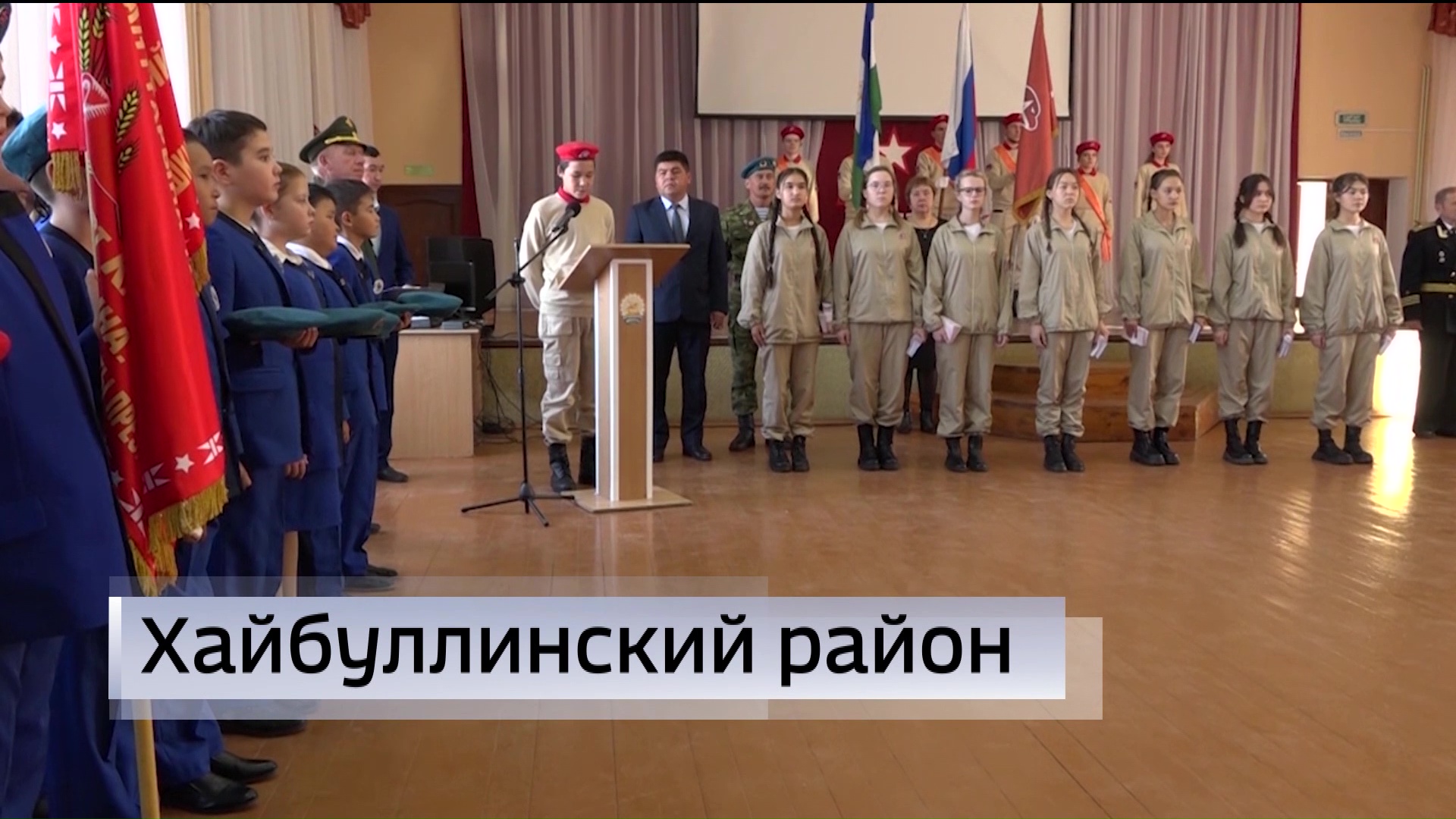 В Хайбуллинском районе Башкирии прошла церемония посвящения в ряды юнармейцев