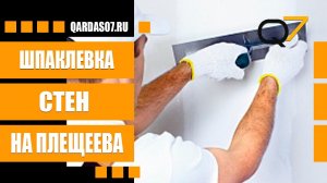 Шпаклевка стен в квартире на ул. Плещеева.