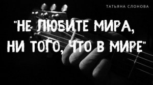 "Не любите мира, ни того, что в мире"| Христианские песни | Татьяна Слонова