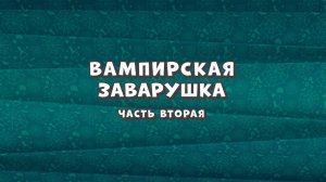 Зомби Дамб, 3 сезон, 48 серия. Вампирская заварушка. Часть Вторая