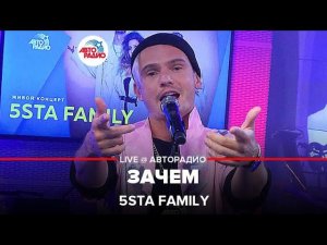 5sta Family - Зачем (LIVE @ Авторадио)