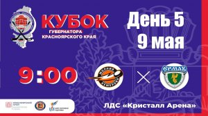 МОЛНИЯ  - ЕРМАК   ЛД КРИСТАЛЛ АРЕНА  (09.05.2023 9:00)