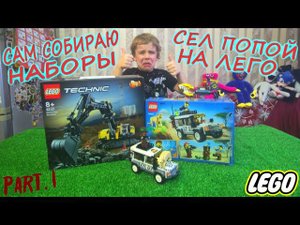 Лего Техник Экскаватор и Лего Внедорожник Сафари/Сел попой на лего/Lego Technic и Lego City ЧАСТЬ 1