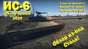 ИС-6 в 2020 недообзор от недостримера // Живой Советский Герб // War Thunder