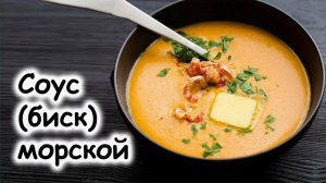 Соус Биск морской вкусный рецепт