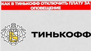 КАК В ТИНЬКОФФ ОТКЛЮЧИТЬ ПЛАТУ ЗА ОПОВЕЩЕНИЕ
