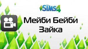 Зайка-мейби бейби