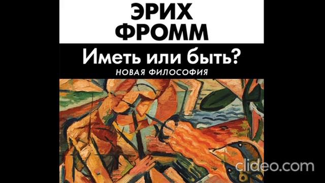 Эрих Фром - Иметь или быть. 1 часть