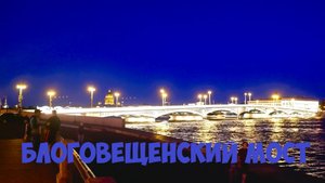 Благовещенский мост (Лейтенанта Шмидта) #cladinstone