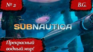 Subnautica/Субнатика/Прохождение - 2/Русский язык