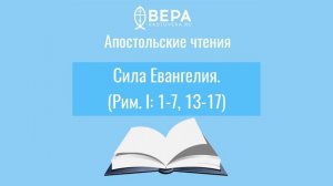 Апостольские чтения. Сила Евангелия (Рим. I: 1-7, 13-17). Комментирует священник Стефан Домусчи