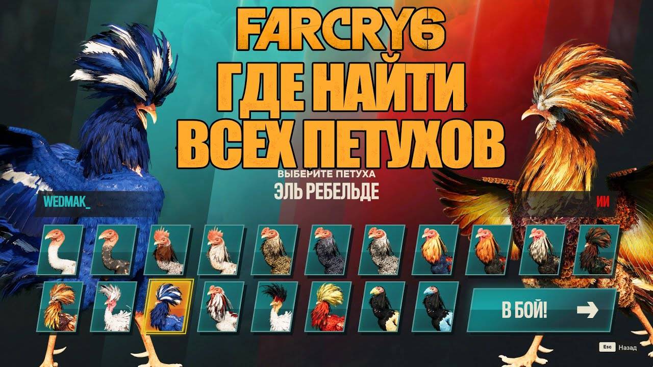 Far Cry 6 Где найти всех петухов_Все петухи в Far Cry 6_Фаркрай 6 все петухи!!! смотреть онлайн