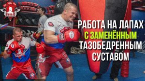 Работа на лапах с ЗАМЕНЁННЫМ ТАЗОБЕДРЕННЫМ СУСТАВОМ, Шадриков Илья, 10.07.2022 г.