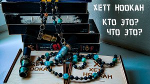 XETT HOOKAH МИНИ ОБЗОР персональных МУНДШТУКОВ