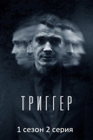 Сериал ТРИГГЕР 1 сезон 3 серия – психоразбор