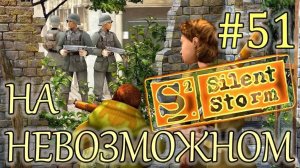 Прохождение Операция Silent Storm (серия 51) Серьезная охрана