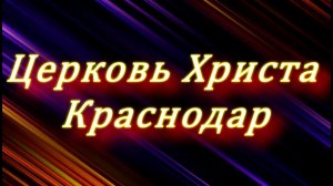 07-05-2020 Николай Петрий Церковь Христа Краснодар прямой эфир