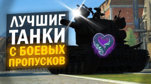 ЛУЧШИЕ ТАНКИ С БОЕВЫХ ПРОПУСКОВ - БОЛЬШЕ ИХ НЕ БУДЕТ! / Tanks Blitz