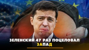 Зеленский 47 раз поцеловал Запад | ЧТО БУДЕТ | 14.07.2023