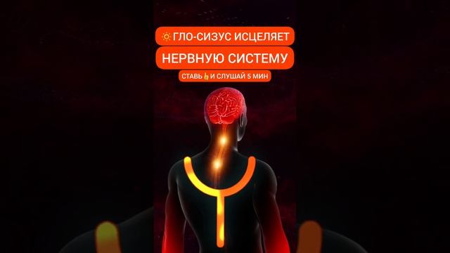 ГЛО-СИЗУС Исцеление НЕРВНОЙ СИСТЕМЫ #медитация #исцелениезвуком