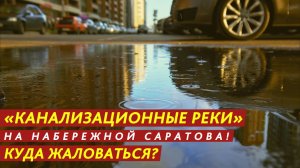 «Канализационные реки» на улице! Куда жаловаться?