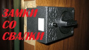 Накладные замки со свалки