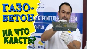 Кладка ГАЗОБЕТОНА на монтажный КЛЕЙ BergHome. Мастер-класс сотрудников BergHome