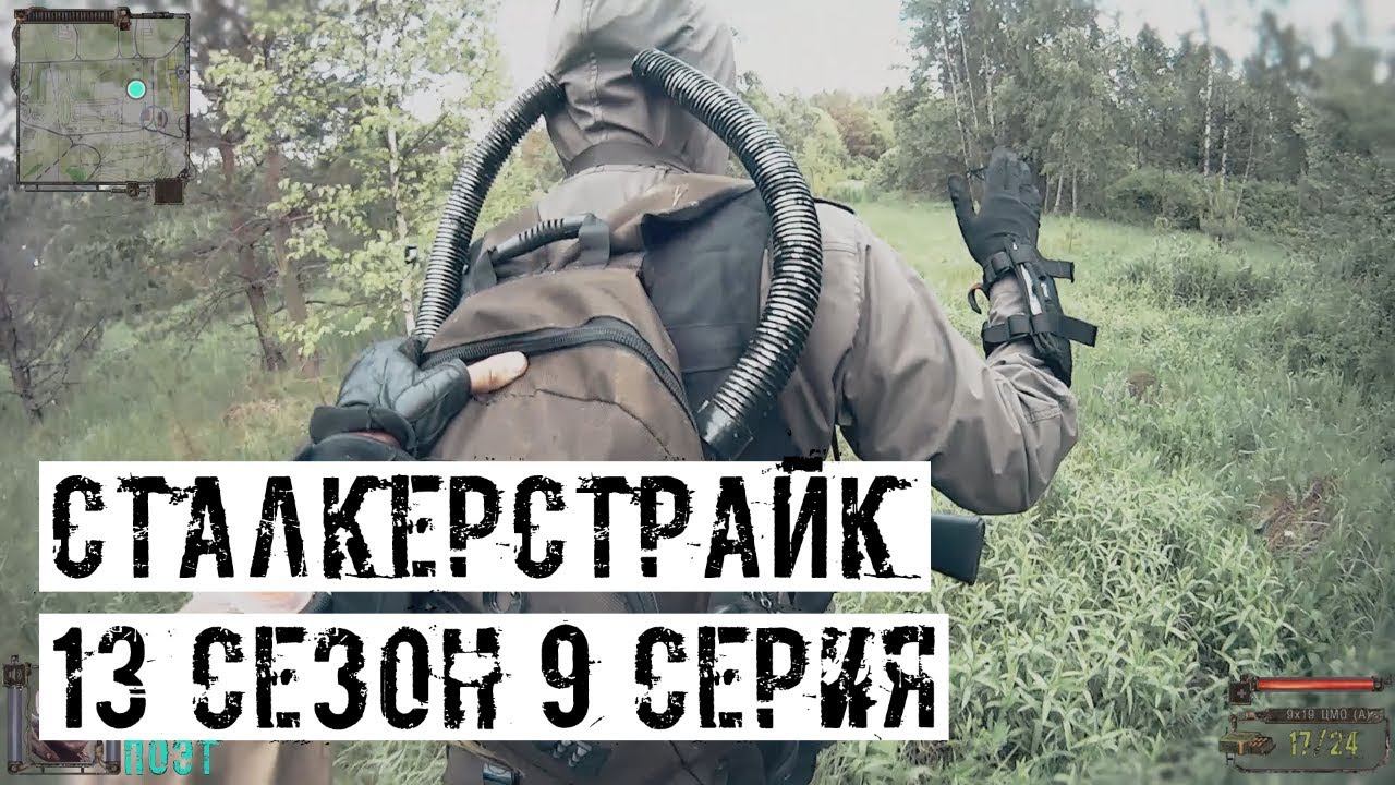 ИЗЛОМ [СТАЛКЕРСТРАЙК] 13 сезон 9 серия