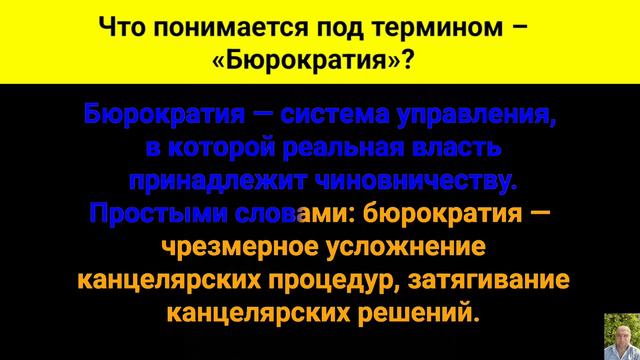 Что понимается под термином – «Бюрократия»?