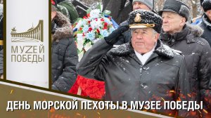 21 11 2023 День морской пехоты