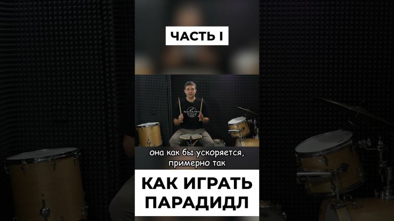 Как играть парадидл на барабанах  | Часть 1