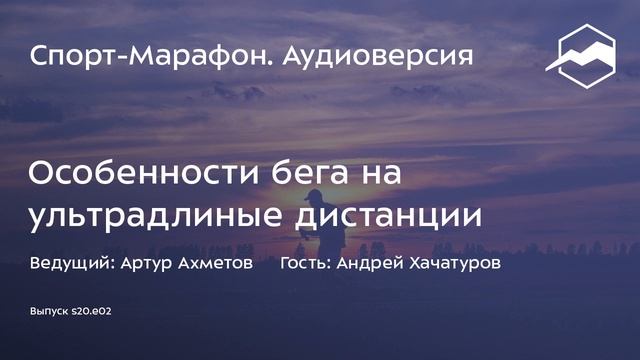 Особенности бега на ультрадлинные дистанции (Андрей Хачатуров) | s20e02