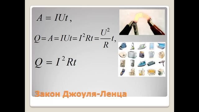 Урок 11.5 Робота та потужність струму. Закон Джоуля - Ленца. смотреть онлайн