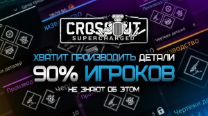 Крафт НЕ НУЖЕН?! Что лучше ПРОИЗВОДИТЬ детали или ПОКУПАТЬ их на рынке? Кроссаут (Crossout)