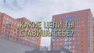 КАКАЯ ТВОЯ ГЛАВНАЯ ЦЕЛЬ?