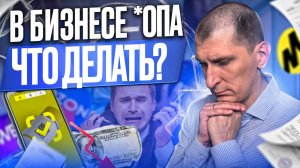 Из-за ПРОБЛЕМ БИЗНЕСА опустились руки 😩Как не унывать и найти РЕШЕНИЕ ПРОБЛЕМЫ