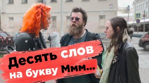 А ты сможешь? Проверь себя! 10 слов за 10 секунд!!!!