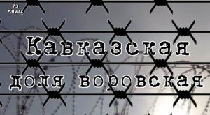 Кавказская доля воровская.