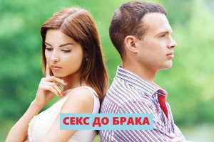 Секс до брака