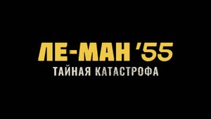 Ле-Ман 55. Тайная катастрофа — Тизер-трейлер документального фильма (2024)