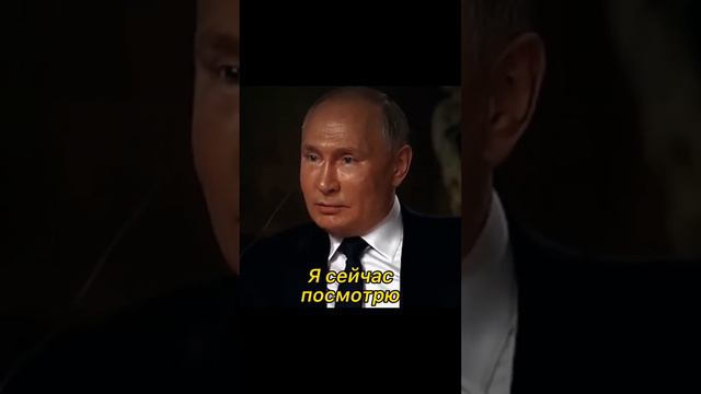 «Я сейчас посмотрю» Путин осадил журналиста #путин