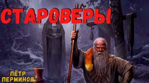 ДЕРЕВНЯ СТАРОВЕРОВ | Страшные истории
