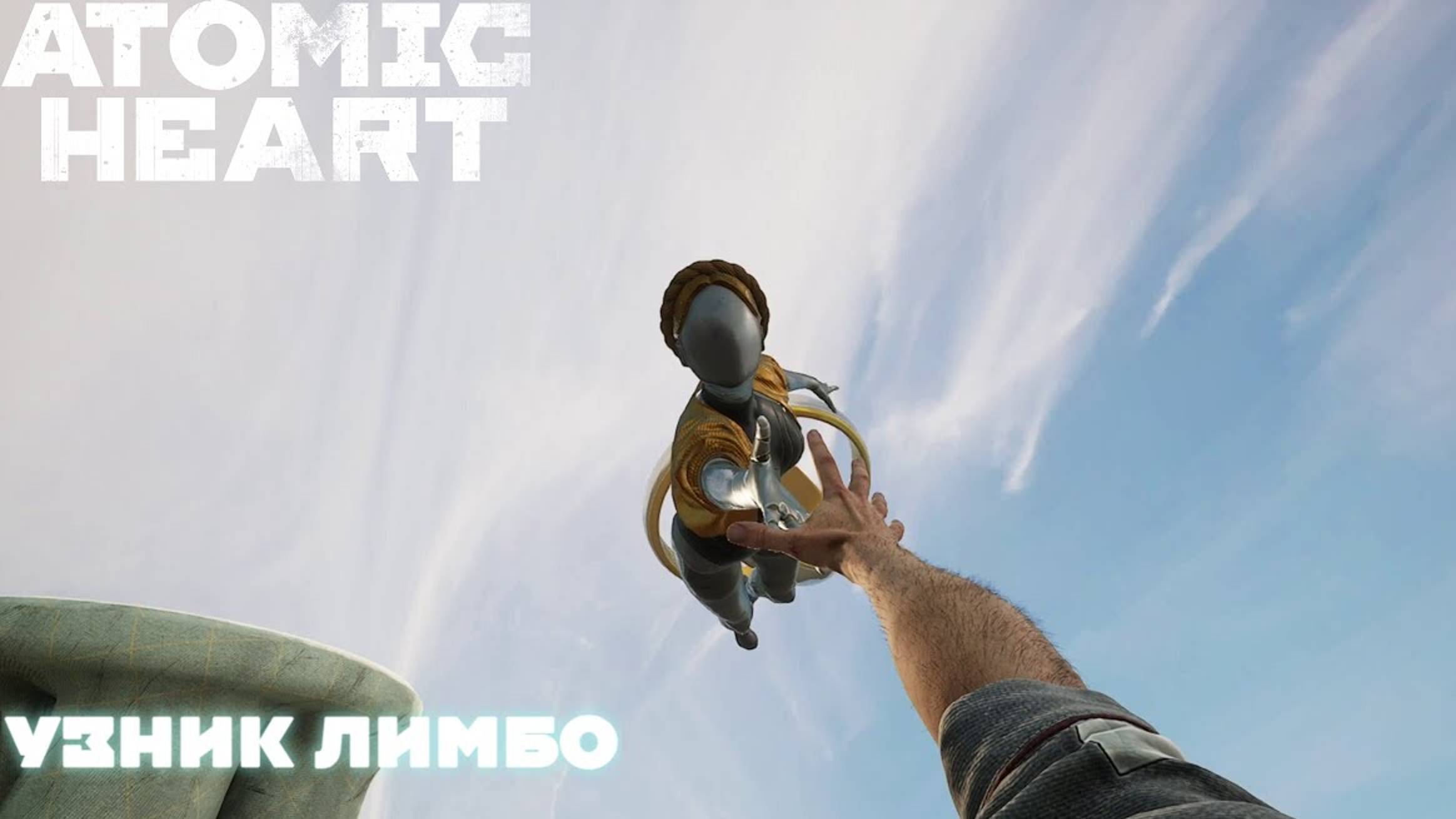 Atomic Heart Узник Лимбо #4 Финал